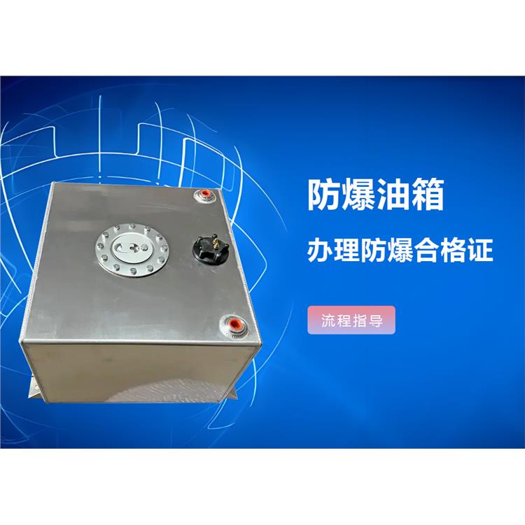 废气处理环保设备防爆认证 陕西摄像头防爆认证