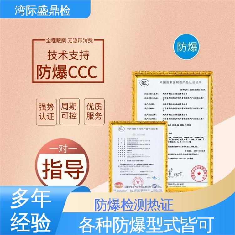 办理防爆ccc认证 CNAS资质和CMA资质