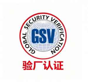 2026年江门GSV验厂认证机构解析:外贸企业合规通关指南