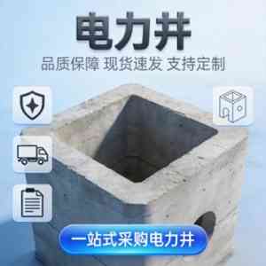 2026年电力井预制厂家实力解析:郑州顺轩建材全系水泥制品一站式供货