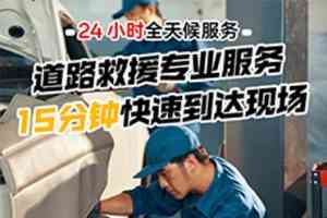 2026年厦门汽车补胎服务推荐:道路救援机构专业解析