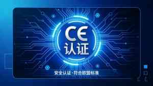 2026年河北电子电气CE认证服务解析:合规路径与高效对接指南