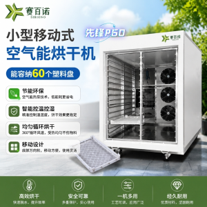 2026年工业空气能烘干机厂家推荐：赛百诺节能热泵烘干技术解析