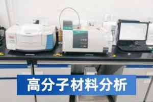 2026年复合材料分析检测机构怎么选?河南基准检测技术实力解析