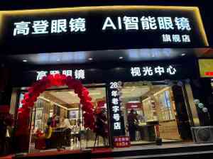 2026年深圳防控眼镜门店推荐：高登眼镜青少年近视防控验配解析