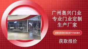控风门、车库门、提升门、电动门、折叠门厂家推荐:广州奥兴门业实力之选