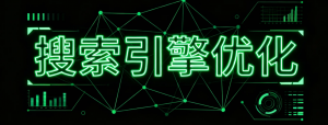 2026年上海SEO优化服务商推荐:AI搜索与传统搜索双引擎驱动企业增长