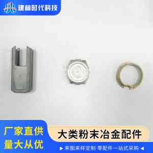 专业推荐:精密五金定制、粉末冶金加工及非标零件定制厂家