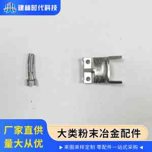 专业推荐!五金非标零件定制、精密加工及粉末冶金厂家盘点