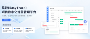 2026年项目管理工具平台推荐:易趋企业级项目数字化运营管理平台 解析