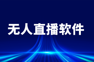 2026年河北无人直播搭建服务解析:聚焦AI数字人与短视频获客系统