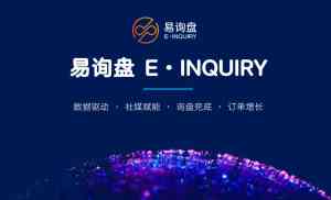 2026年易询盘GEO方案解析:AI驱动外贸精准获客与订单转化新引擎