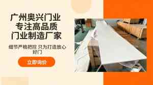 2026年阳江车库门厂家推荐:广州奥兴门业专业定制