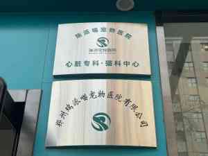 2026年郑州宠物皮肤科优选:瑞派小俏皮宠物医院解析