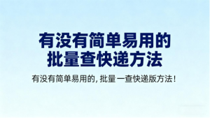 2026海量快递单号集中查询物流方式