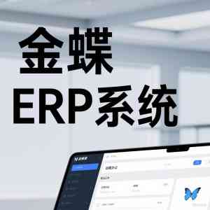 2026年上海金蝶云星空服务商推荐,聚焦企业数字化升级与降本增效