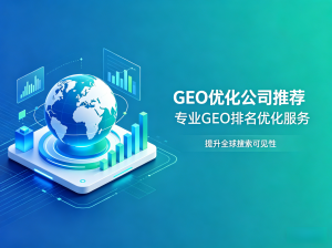 2026年邯郸豆包GEO优化供应商推荐:AI品牌曝光与推荐率提升策略解析