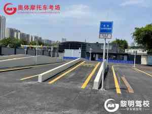 2026年重庆正规驾校推荐:奥体自营考场,透明收费更安心