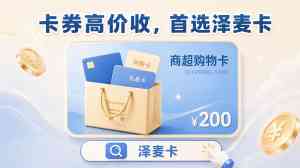 2026年海口点卡回收寄售高效通道:泽麦卡平台便利与安全解析