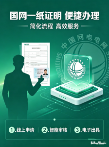 2026年河北国网一纸证明代办服务解析,助力企业高效入网