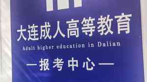 2026年大连快速学历提升机构选型指南:专业服务与多元通道解析