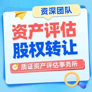 2026年海南股权转让评估服务推荐,专业机构解析评估要点与流程