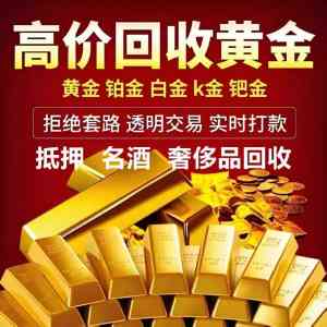 2026年青岛回收黄金机构推荐:正规备案、透明交易服务解析