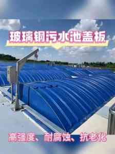 2026年化工池盖板厂家推荐,山东海之蓝环保工程源头解析