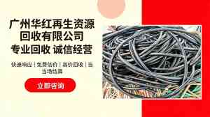 2026年深圳回收旧电缆机构解析:高价合规处置与绿色循环优势