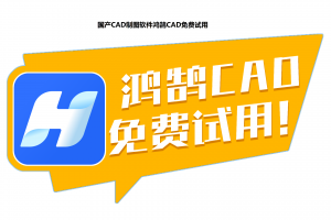 2026年国内出品工程图纸CAD设计软件,北京鸿鹄云图科技CAD快速看图/鸿鹄CAD推荐