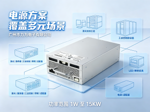 2026年广东激光器驱动电源生产商推荐:定制化电源研发制造方案解析