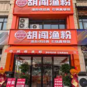 2026年兰州夫妻店渔粉加盟品牌推荐:胡闯渔粉创业解析