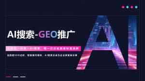 2026年焦作GEO获客引流服务优选：本土化全网营销策略深度解读