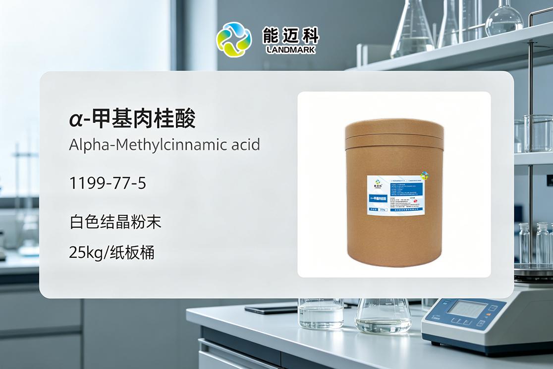 α-甲基桂皮酸企业