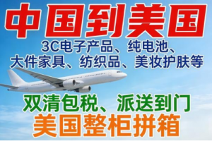 2026年珠海发深圳美国双清包税专线代理商优选