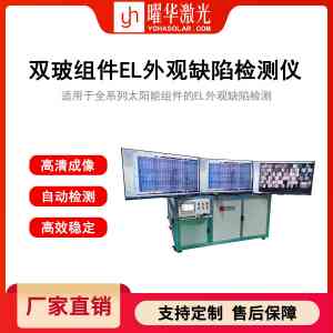 2026年半自动EL缺陷检测仪黑心片检测批发厂家推荐