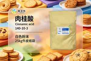 2026年顺式肉桂酸批发厂家推荐:武汉能迈科香料有限公司解析