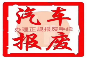 2026年临沂报废车回收机构推荐：一站式注销手续代办服务解析
