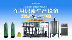 2026年车用尿素液生产设备厂家推荐:潍坊威尔顿品质解析