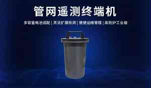 2026年管网遥测终端机厂家推荐:厦门海川润泽物联网方案解析
