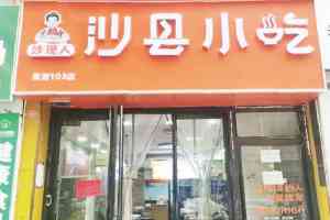 2026年海南沙县小吃配料进货指南:沙现人500+门店供应链实力解析