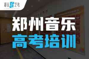 2026年郑州音乐艺考机构推荐:郑音艺考全流程备考服务解析