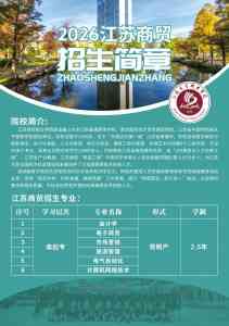 2026年南通专升本学校报考服务解析：本地化全程指导与多元升学路径