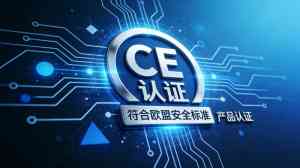 2026年天津预混合玻璃珠CE认证服务机构解析
