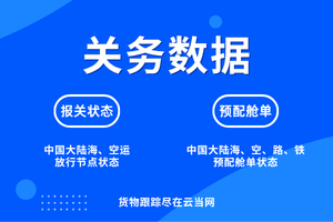 2026年天津海运货物查询优选:云当网物流可视化的高效之道