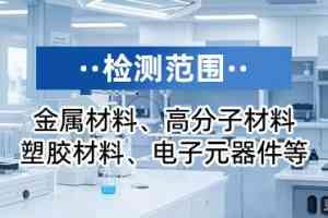 2026年橡胶制品成分分析检测机构推荐:精准配方还原与失效分析
