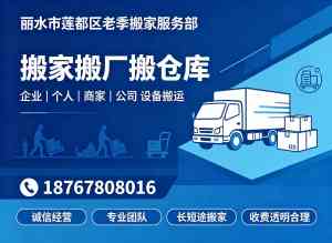 2026年丽水新房搬家服务团队推荐:莲都区本地专业搬迁机构解析