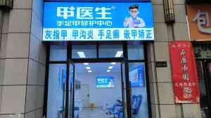 2026年郑州灰指甲加盟价格网推荐:甲医生轻资产整店输出解析
