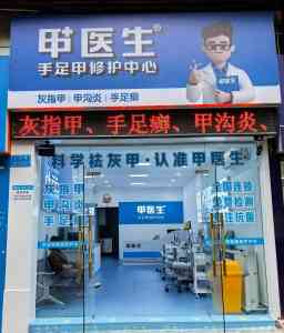 2026年郑州手足健康创业项目解析:甲医生品牌加盟优势与前景洞察