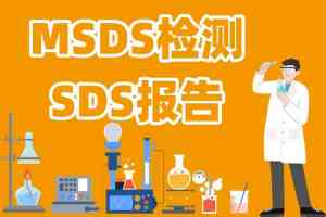 2026年石家庄化妆品MSDS检测机构推荐:BRI必锐检测合规技术解析